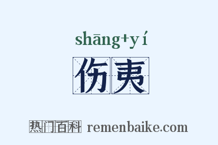 伤夷是什么意思的图片